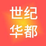 世纪华都建设咨询集团有限公司