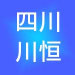 四川川恒控股集团股份有限公司