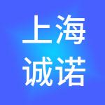 上海诚诺人才服务集团有限公司