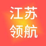 江苏领航人力资源服务集团有限公司