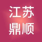 江苏鼎顺控股集团有限公司