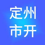 定州市开发区建设投资集团有限公司