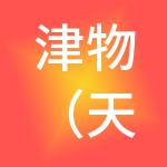 津物（天津）产业服务集团有限公司