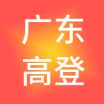 广东高登集团控股有限公司
