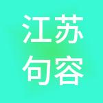 江苏句容新农控股集团有限公司