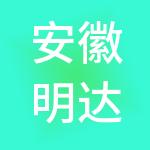 安徽明达人力资源集团有限公司
