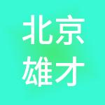 北京雄才环球人力资源集团有限公司