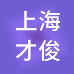 上海才俊人力资源（集团）有限公司