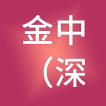 金中（深圳）商务集团有限公司