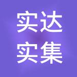 实达实集团有限公司
