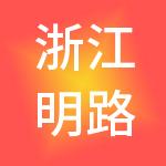 浙江明路控股集团有限公司