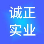 诚正实业发展集团有限公司