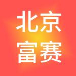北京富赛厚德资产管理有限公司