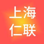 上海仁联企业服务（集团）有限公司