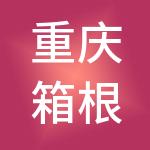 重庆箱根温泉产业发展集团有限公司