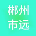 郴州市远恒佳教育管理有限公司