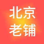 北京老铺国际商业管理发展集团有限公司