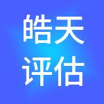 皓天评估集团有限责任公司