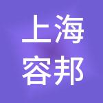上海容邦企业集团有限公司