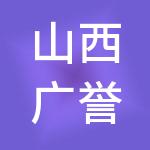 山西广誉远中医馆连锁有限公司
