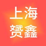 上海赟鑫酒店管理集团有限公司