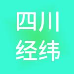 四川经纬教育管理集团有限公司