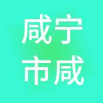 咸宁市咸安区经济发展（集团）有限公司
