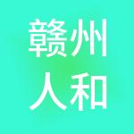赣州人和实业集团有限公司