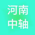 河南中轴控股集团股份有限公司