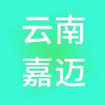 云南嘉迈企业管理集团有限公司
