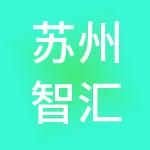 苏州智汇人才服务集团有限公司