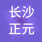 长沙正元企业管理有限公司