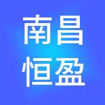 南昌恒盈企业管理有限公司