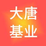 大唐基业（天津）健康管理集团有限公司
