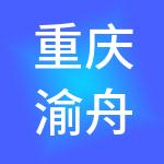重庆渝舟意行文化产业集团有限公司