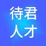 待君人才服务集团有限公司