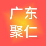 广东聚仁人力资源集团有限公司