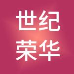 世纪荣华投资控股集团有限公司