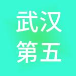 武汉第五建工集团有限公司
