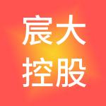 宸大控股（集团）有限公司