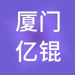厦门亿锟供应链管理集团有限公司