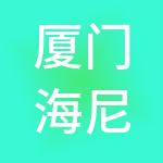 厦门海尼企业管理集团有限公司