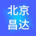 北京昌达供应链管理集团有限公司