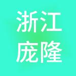 浙江庞隆集团有限公司