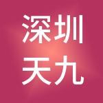 深圳天九平台商务集团有限公司