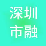 深圳市融丰集团股份有限公司