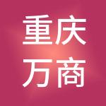 重庆万商实业集团有限公司