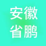 安徽省鹏徽市场管理服务集团有限公司