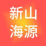 新山海源人力资源集团有限公司