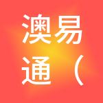 澳易通（武汉）通讯集团有限公司